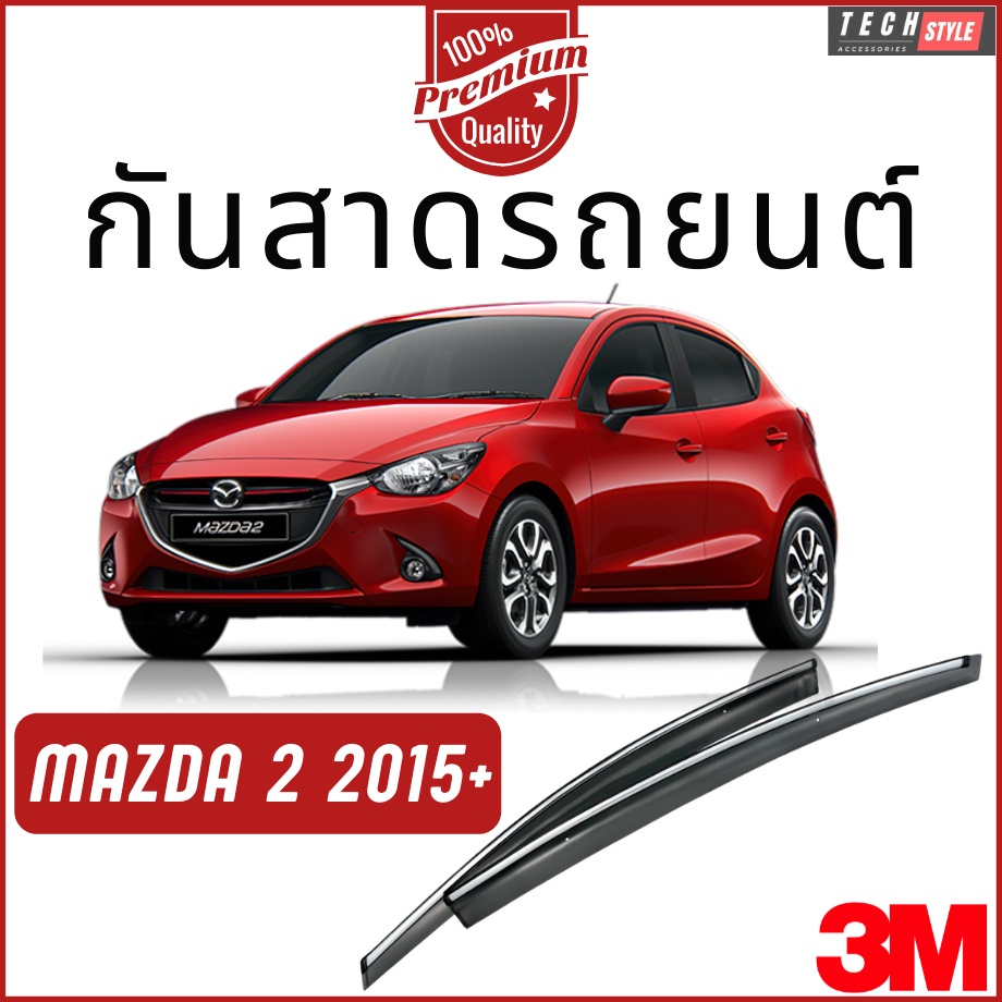กันสาด Premium รุ่นหนาพิเศษ Mazda 2 5D 2015-ปัจจุบัน กันสาด คิ้วกันสาด คิ้วกันฝน กันสาดกระจก