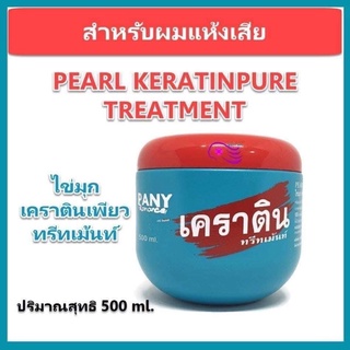 Pearl Keratin Pure Treatment เคราติน เพียวสด เพียวเคราติน ครีมหมักเคราติน สำหรับผมเสีย แห้ง แตกปลาย ชี้ฟู (บรรจุ 500มล.)