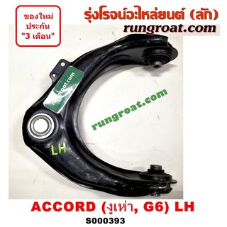 S000393+S000394 ปีกนกบนฮอนด้าแอคคอร์ดงูเห่า ปีกนกบนHONDA ACCORD G6 ปีกนกฮอนด้าแอคคอร์ด ปีกนกHONDA ACCORD ลูกหมากปีกนก