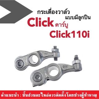 กระเดื่องวาล์วแบบลูกปืน สำหรับHonda Click110i/ Clickคาบู /Scoopyi สินค้ามีคุณภาพจากโรงงาน พร้อมจัดส่ง!!