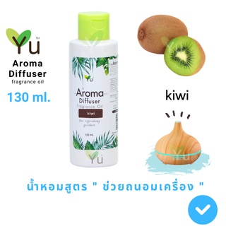 130 ml.  Oil Ozone  กลิ่น Kiwi ( กีวี่ ) กลิ่นกีวี่หอมหวานชื่นใจ 🌟สูตรช่วยถนอมเครื่องพ่นไอน้ำ 🌟และไม่มีแอลกอฮอล์