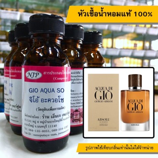 หัวเชื้อน้ำหอมแท้ 100% กลิ่นจิโอ้อควาโซ