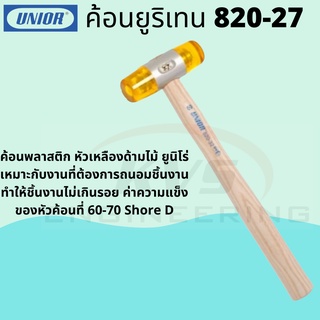 ค้อนยูริเทน 820-27 UNIOR ขนาดหัว 27 มิล