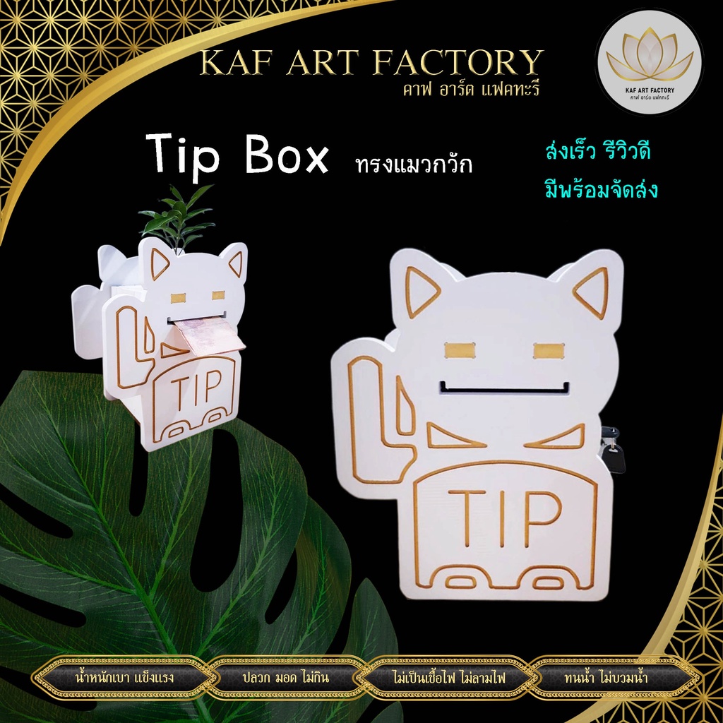 กล่องทิป Tip Box กล่องทิป box แบบแมวกวัก มีกุญแจล๊อค กล่องเก็บเงิน k10-tip03