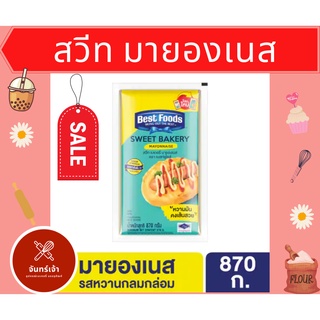 #พร้อมส่ง สวีทมายองเนส เบสท์ฟู้ดส์ สวีท มายองเนส 870 กรัม Best foods Mayonnaise Sweet 870 G