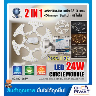 IWACHI แผงไฟแม่เหล็ก แผ่นชิปวงจร LED 24W แผงวงจรแม่เหล็ก 24 วัตต์ เปลี่ยนได้ 3 แสง หรี่ไฟได้ แสงขาว,วอร์มไวท์,คูลไวท์