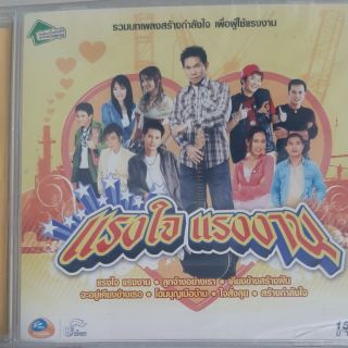 ซีดีเพลง แรงใจ แรงงาน(ซีล)