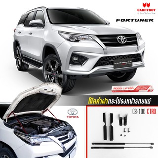 Carryboy โช๊คค้ำฝากระโปรงหน้า สำหรับรถกระบะ และรถ SUV รองรับ Toyota Fortuner 2015-ปัจจุบัน