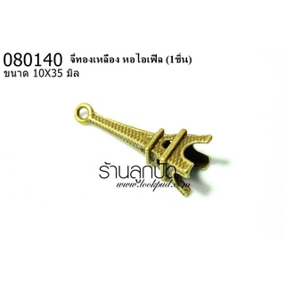 จี้ทอเหลือง หอไอเฟิล 10x35 มิล (1ชิ้น)