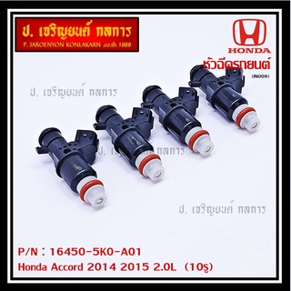 (ราคา /1 ชิ้น)หัวฉีดใหม่ OEM Honda Accord 2014 2015 2.0L  (10รู) รหัสแท้ 16450-5K0-A01