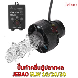 JEBAO SLW 10  / 20 / 30 SINE Wave Pump  ปั๊มทำคลื่นตู้ปลาทะเล