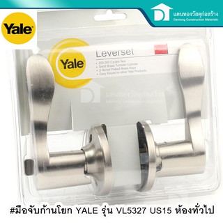 YALE มือจับก้านโยก สำหรับล็อคห้องทั่วไป รุ่น VL5327 US15 ห้องทั่วไป