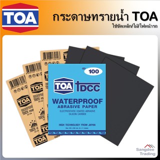 TOA กระดาษทรายน้ำ ครบทุกเบอร์ ขนาด 9x11นิ้ว กระดาษทราย กระดาษขัด กระดาษขัดเงา ขัดไม้ ขัดเหล็ก