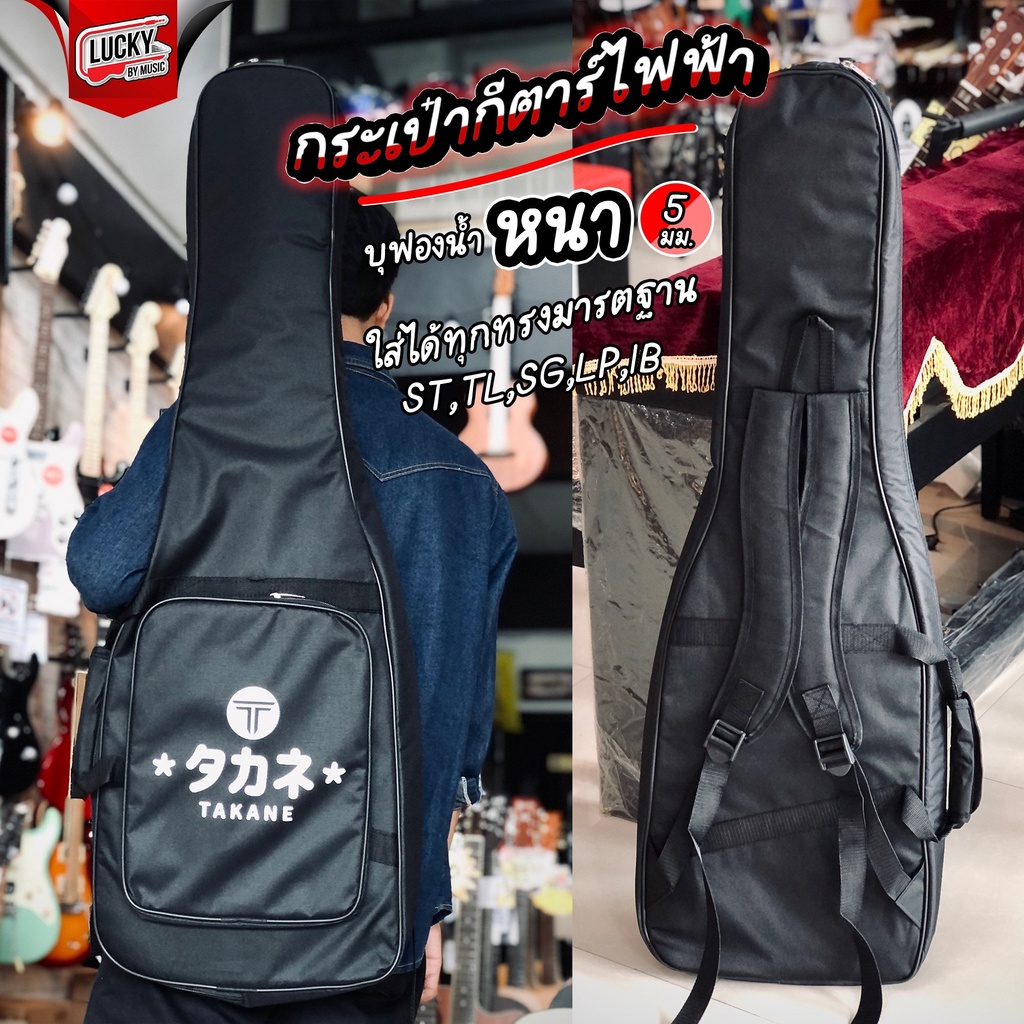(รีวิว/พร้อมส่ง💥) กระเป๋ากีต้าร์ไฟฟ้า TAKANE ซอฟเคส พร้อมส่ง* สีดำ บุฟองน้ำ 5 มิล มีช่องกระเป๋า Soft Case Guitar