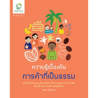 กรีนเนทหนังสือความรู้เบื้องต้นการค้าที่เป็นธรรม  Fairtrade