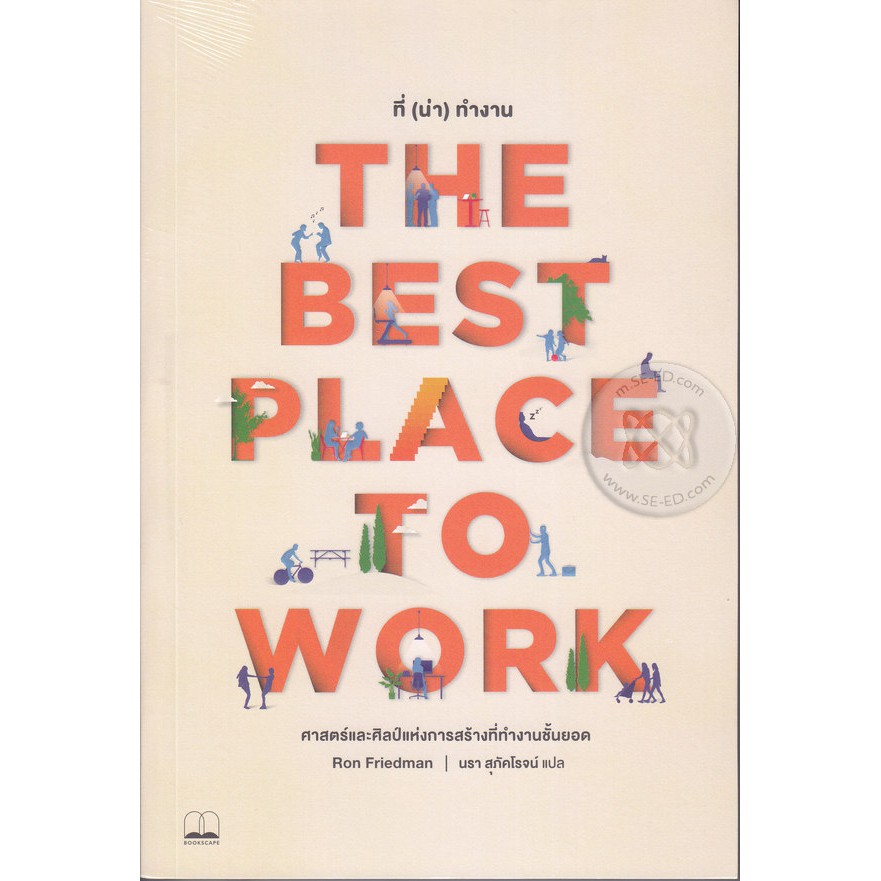 Se-ed (ซีเอ็ด) : หนังสือ The Best Place to Work ศาสตร์และศิลป์แห่งการสร้างที่ทำงานชั้นยอด