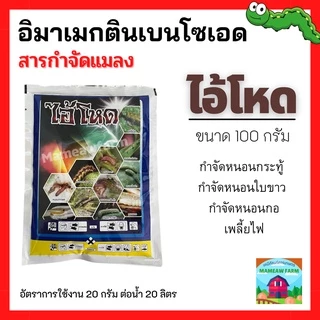 ยากำจัดหนอน (ไอ้โหด) อิมาแมกตินเบนโซเอต 100 กรัม กำจัดหนอนกระทู้ หนอนข้าวโพด โดนตัวหนอนตาย ยาฆ่าหนอน