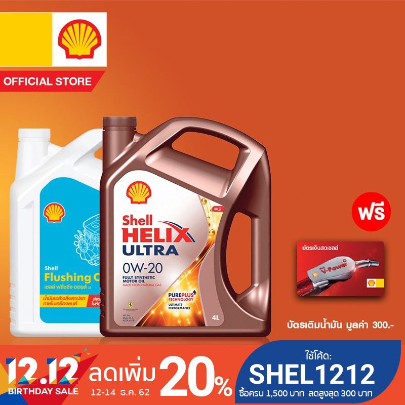 [เซ็ตสุดคุ้ม][ฟรีบัตรน้ำมัน300.-] SHELL น้ำมันเครื่องสังเคราะห์ Helix Ultra เบนซิน 0W-20 (4 ลิตร) +