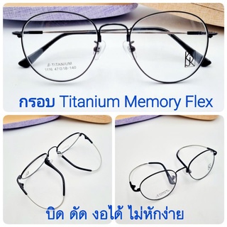 กรอบเเว่นเเฟชั่น Titanium Memory Flex  รุ่น1116 บิด ดัด งอได้ ไม่หักง่าย นำไปเปลี่ยนเลนส์สายตาได้ รับตัดเเว่นตา