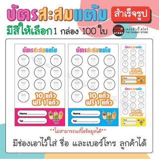 บัตรด่วน!! บัตรสะสมแต้มสำเร็จรูป "ร้านน้ำชง" มีช่องใส่ชื่อ เบอร์โทร 100ใบ/กล่อง