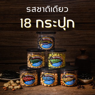 มิตรชาวไร่ ถั่วเคลือบรสชาติเดียว 18 กระปุก