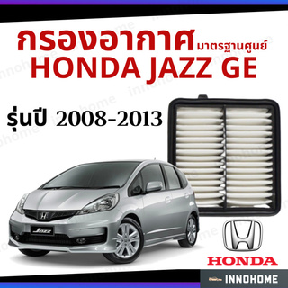 กรองอากาศ Honda Jazz GE 2008 - 2013 มาตรฐานศูนย์ -  ดักฝุ่น เร่งเครื่องดี ไส้กรองอากาศ รถ ฮอนด้า แจ๊ส จีอี ปี 08 - 13