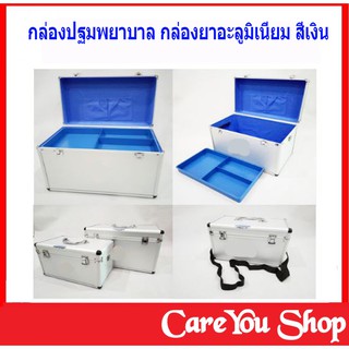 กระเป๋าแพทย์ กล่องปฐมพยาบาล กล่องยาอะลูมิเนียม Portable First Aid Kit Storage Box with Shoulder Belt ((สีเงิน))