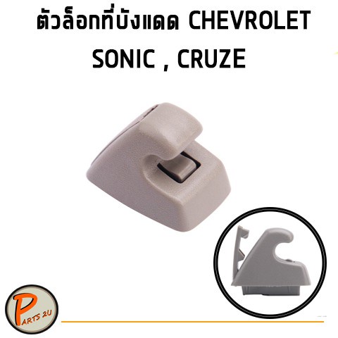 ตัวล็อกที่บังแดด Chevrolet SONIC CRUZE / อะไหล่แท้ เชฟโรเลต โซนิค ครูซ