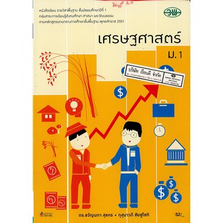 เศรษฐศาสตร์ ม.1 วพ. /52.- /9789741858897