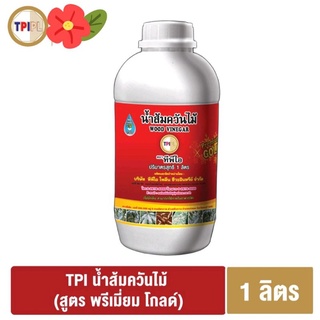 น้ำส้มควันไม้ TPI (ทีพีไอ) สูตร Premium Gold ไร้กลิ่น (1 ลิตร)