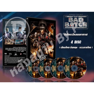 DVD การ์ตูนเรื่อง Star Wars : The Bad Batch สตาร์ วอร์ส : ทีมโครตโคนมหากาฬ (เสียงไทย/อังกฤษ-บรรยายไทย)