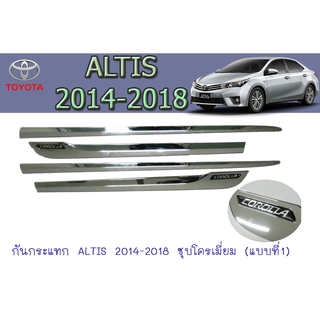 กันกระแทก โตโยต้า อัลติส Toyota ALTIS 2014-2018 ชุบโครเมี่ยม (แบบที่1)