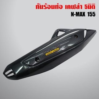 กันร้อน N-MAX,N-MAX 155 ตัวเก่า เคฟล่า 5มิติ +สติกเกอร์ AKANA