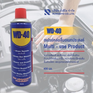 น้ำมันอเนกประสงค์ ยี่ห้อ WD-40 ขนาด 400 ml.