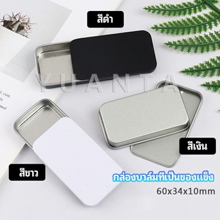 กล่องฝาเลื่อน กล่องยาเล็ก กล่องดีบุกเลื่อน  solid balm box