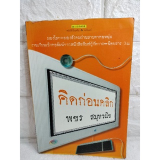 คิดก่อนคลิก  พชร สมุทวณิช  งานเขียนเชิงคอลัมน์จากสนามผู้จัดการรายวันและนิตยสาร GM  วรรณกรรม , เรื่องสั้น