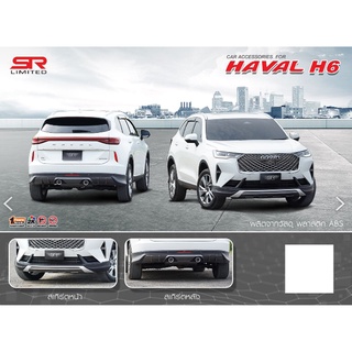 ชุดแต่งรอบคันสำหรับ HAVAL H6 ปี2021 ทรง SR-LIMITED