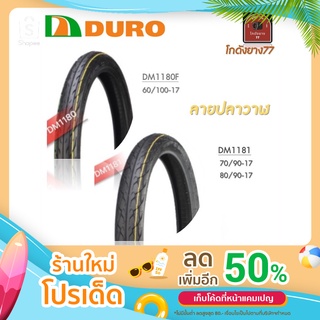 ยางนอก Duro ลายปลาวาฬ DM1180-DM1181 ขอบ 17 มี 2 แบบ 3 ขนาด