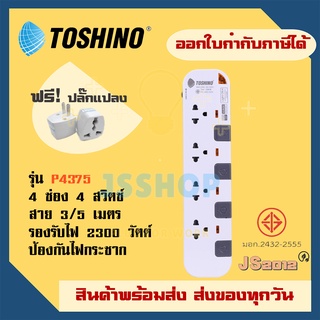 ปลั๊กไฟ รางปลั๊ก ปลั๊กพ่วง มี มอก. ยี่ห้อ Toshino รุ่น P4375 4 ช่อง 4 สวิตซ์ รองรับไฟ 2300 วัตต์ ฟรี!!! ปลั๊กแปลง