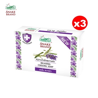 Snake Brand สบู่เย็นตรางู รีแล็กซิ่ง ลาเวนเดอร์ 100 กรัม 3 กล่อง Relaxing Cooling Soap pack3 (สบู่, สบู่เย็น)