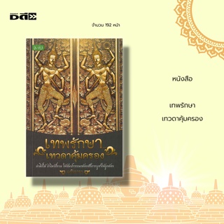 หนังสือ เทพรักษา...เทวดาคุ้มครอง : เทวดาคือ? ความเชื่อเรื่องเทวดาประจำตัว ฤทธิ์ของเทวดา การเพิ่มบุญให้เทวดา