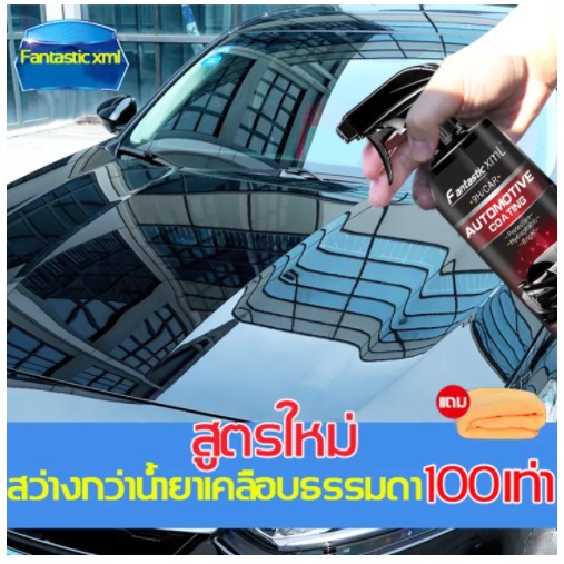 น้ำยาเคลือบรถ 500ml ป้องกันรอยขีดข่วน สีรถออกซิเดชั่นและซีดจาง ป้องกันการเปรอะเปื้อนและทนต่อสิ่งสกปรก Fantastic xml