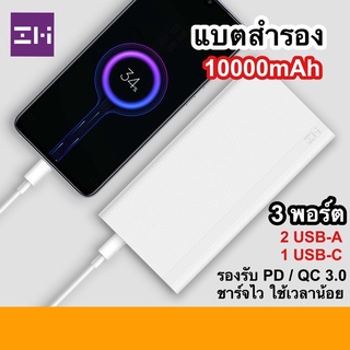 ZMI JD810 Powerbank แบตสำรอง 10000mAh จ่ายไฟสูงสุด 18W เทคโนโลยี PD/QC 3.0 มาพร้อม 3 พอร์ต ช่องชาร์จ PD Power Bank