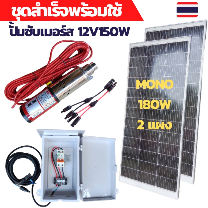 ปั้มน้ำบาดาล dc ปั้มซับเมอร์ส dc ปั๊มจุ่ม DC 150W 12v ลงบ่อ 4 นิ้ว ท่อออก 1นิ้ว ตู้ควบคุมเบรกเกอร์ 32A แผงโซล่าเซลล์180W