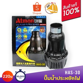 Atman HAS-30 ปั๊มน้ำประหยัดไฟ 30,000 ลิตร/ชั่วโมง กำลังไฟ220W HAS30 ECO PUMP ปั๊มน้ำ ปั๊มแช่ ปั๊มน้ำพุ