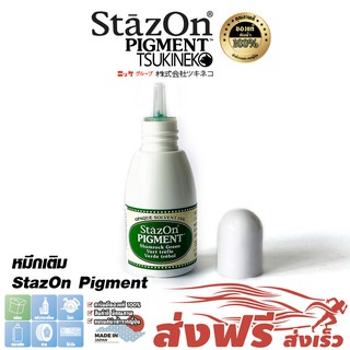 StazOn Pigment หมึกกันน้ำ หมึกเติมแท่น (สีเขียว Shamrock Green) ปั๊มบน โลหะ,ผ้า,พลาสติก,ไม้,หนัง,แก้ว,อะคริลิค ขนาด15มล.