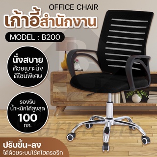 เก้าอี้สำนักงาน เก้าอี้ผู้บริหาร พนักพิงสูง เพื่อสุขภาพ รุ่น B200 (Black)