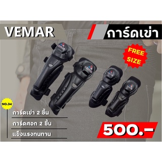 การ์ดเข่าศอก VEMAR รุ่น E-10 4 ชิ้น ของแท้ ส่งไว!!