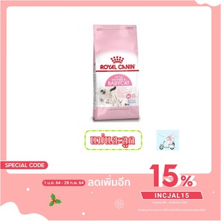 Royal Canin BabyCat อาหารสำหรับลูกแมวอายุ1-4เดือน และแม่แมวตั้งท้อง 400g