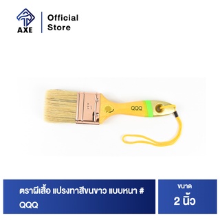 ตราผีเสื้อ แปรงทาสีขนขาว แบบหนา # QQQ 2"